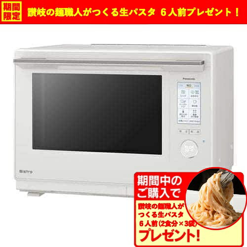 【期間限定ギフトプレゼント】パナソニック NE-UBS10D-W スチームオーブンレンジ Bistro 30L オフホワイト