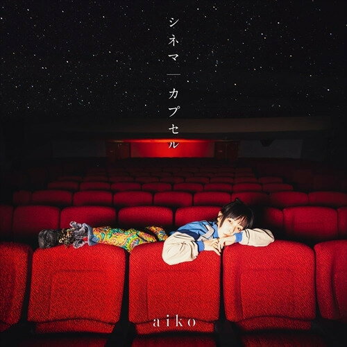 【発売日翌日以降お届け】【CD】aiko ／ シネマ／カプセル(初回限定仕様盤B)