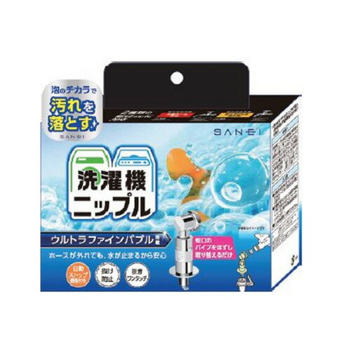 SANEI PY123640T 洗濯機用ニップル ウルトラファインバブル発生装置内蔵