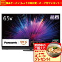 【無料長期保証】【期間限定ギフトプレゼント】パナソニック TV-65Z95B 65型 プライマリーRGBタンデム搭載 4K有機ELテレビ VIERA