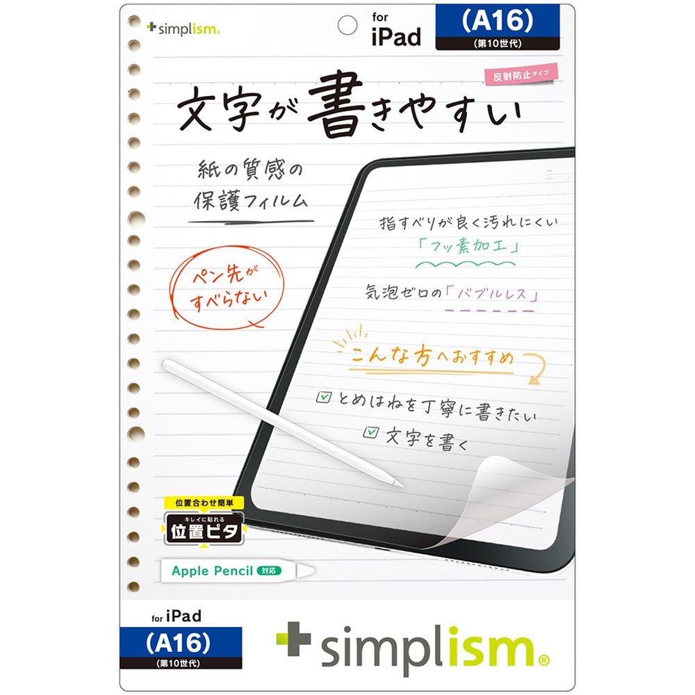 トリニティiPad（A16 / 第10世代）上質紙の書き心地 保護F 位置ピタ 反射防止TR-IPD2510-PFI-PLAGF画面を傷や汚れからしっかりと守る 上質紙そのままの書き心地 反射防止タイプの保護フィルム・上質紙のような質感の保...