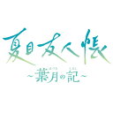 夏目友人帳 ~葉月の記~ 通常版 【Switch】 HAC-P-BMSDA