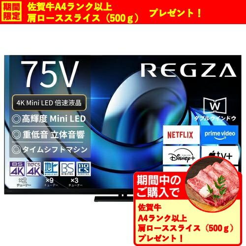 【無料長期保証】【期間限定ギフトプレゼント】REGZA 75Z875R 75V型MiniLED液晶テレビ Z875Rシリーズ