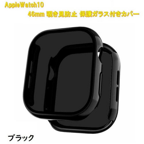 ROYALMONSTER AppleWatch10用 覗き見防止保護カバー46mm専用 ブラック RM-1052BK46mm