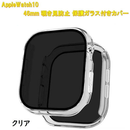 ROYALMONSTER AppleWatch10用 覗き見防止保護カバー46mm専用 クリア RM-1052CL46mm