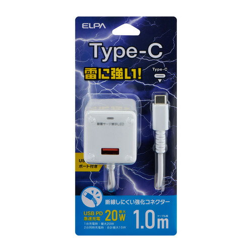 朝日電器 CHCR-SPA10WH 急速充電器 USB-Cケーブル一体型 雷サージ付 USB-Aポート付 1m ホワイト