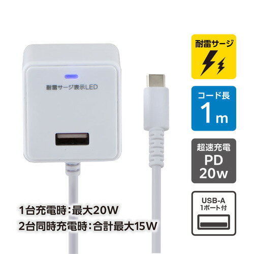 朝日電器 CHCR-SPA10WH 急速充電器 USB-Cケーブル一体型 雷サージ付 USB-Aポート付 1m ホワイト