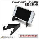 ラスタバナナ iPhone5/iPad対応 LEG STAND ブラック レッグスタンド RBOT097