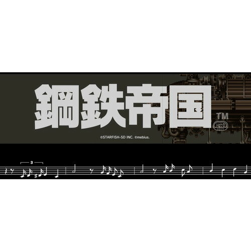 鋼鉄帝国-STEEL EMPIRE-クロニクル　通常版 【Switch】 HAC-P-BE94A