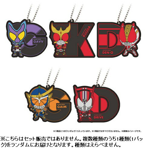 バンダイ 仮面ライダー イニシャルラバーマスコットvol．1 （単品）