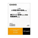 【納期約7〜10日】★★XS-HA07 [CASIO カシオ][CD-ROM]小学館 西和中辞典［第2版］/現代スペイン語辞典［改訂版］/和西辞典［改訂版］ 電子辞書 EX-word用【追加コンテンツ】 その1