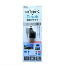 【納期約2週間】★★ミヨシ USA-CDS2／BK USB TYPE-C D-sub変換アダプタ USACDS2BK