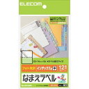 【納期約7〜10日】【お一人様1点まで】ELECOM エレコム EDT-KFL2 なまえラベル インデックス用・中(ハガキサイズ・12面・12枚) EDTKFL2