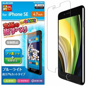 【納期約7〜10日】★★ELECOM エレコム PM-A19AFLGMBLN iPhone SE(第2世代) 液晶保護フィルム ゲーム用 反射防止 ブルーライトカット PMA19AFLGMBLN