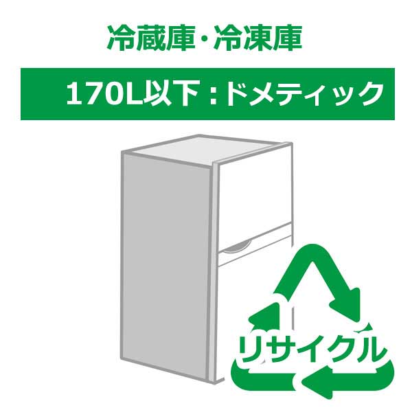 【リサイクル券】【時間指定不可】冷蔵庫・冷凍庫 170L以下 ドメティック (リサイクル料金＋収集運搬料金)(407040271016)