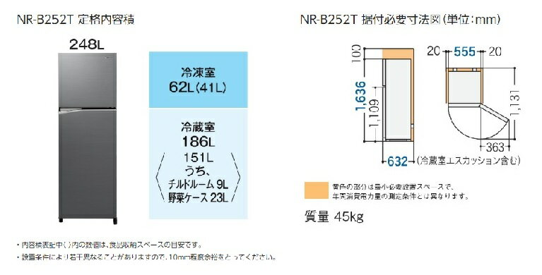 Panasonic（パナソニック）『冷蔵庫右開き248L（NR-B252-TH）』