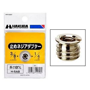 ハクバ H-SA8 止めネジアダプター [カメラネジアダプター/3/8インチネジを1/4インチネジに合わせるアダプター/HAKUBA]