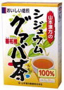 ★★【納期約3週間】山本シジュウムグァバ茶
