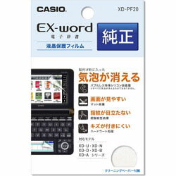 ★★【納期約7〜10日】XD-PF20 [CASIO カシオ]EX-word エクスワード専用 液晶保護フィルム メインパネル用（1枚）+サブパネル用（1枚）+クリーニングペーパー[XD-Uオプション] XDPF20