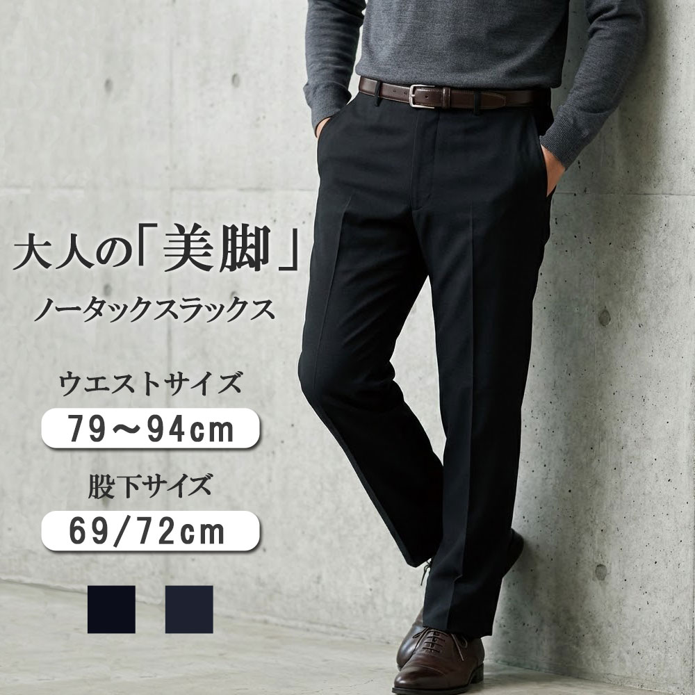 スリム スラックス メンズ 裾上げ済み 黒 紺 ノータック 洗える 股下69cm 72cm ウエスト79cm-94cm オールシーズン ズボン パンツ ビジネス ビジカジ テレワーク 仕事着 スマート 美脚 紳士 30代 40代 50代