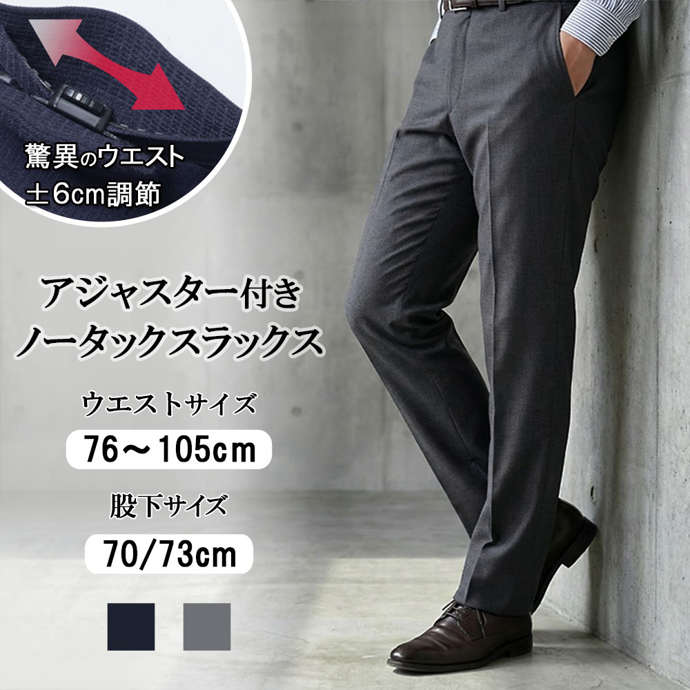 Rakuten - スラックス メンズ アジャスター付 裾上げ済み ノータック ウエスト ±6cm調節 選べる股下70/73cm 洗える ビジネス パンツ ズボン 紳士 シニア ゴルフ 股下70/73 ピンブロック 無地調 紺 グレー 40代 50代 60代 70代