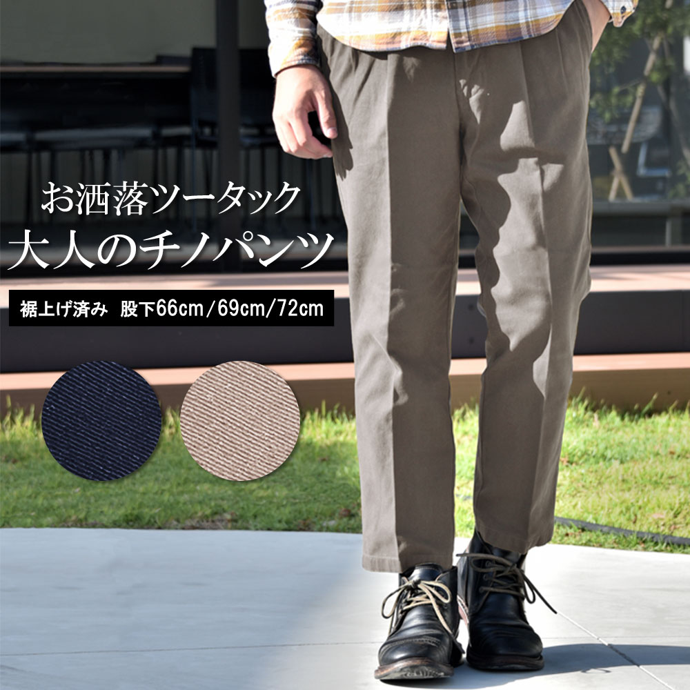 チノパン メンズ ツータック 裾上げ済み ストレッチ 綿パンツ 股下68cm 73cm 選べる股下 シニア 紳士 ズボン ゴルフ ビジネス カジュアル 洗える 楽々 ウエスト 40代 50代 60代 70代 80代 ベージュ 紺 オールシーズン 春 夏 秋 冬