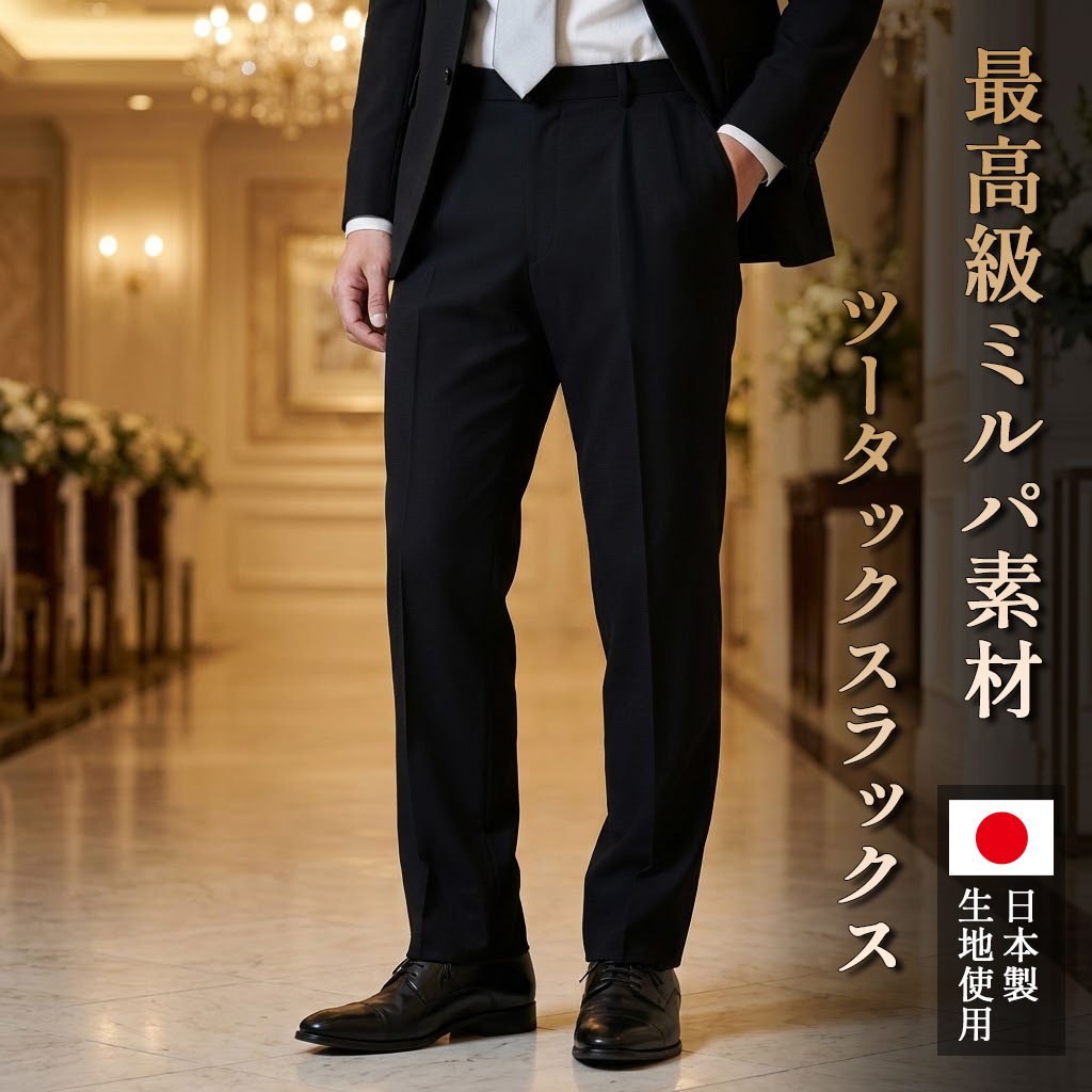 フォーマル スラックス メンズ 黒 ズボン 日本製生地 サマーミルパ素材 股下フリー/最長90cm 春 夏 秋 ビジネス 洗える ツータック 紳士 パンツ 【学生服 制服 の 替えズボン にも】 ブラック 無地 父の日 冠婚葬祭 通勤 涼しい クールビズ 通気性 薄手 サラサラ