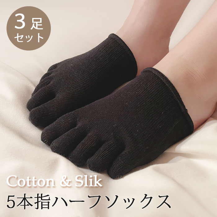 【3足セット】 5本指 ハーフソックス フットカバー 靴下 シルク つま先 silk 絹 つま先カバー 5本指タイプ パンプス 春 夏 秋 冬 無地 福袋 フリーサイズ カジュアル プレゼント ギフト セット…