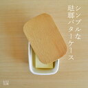 SATO琺瑯 琺瑯のバターケース 200g用 ホワイトホーロー 容器 保存容器ギフト ラッピング ギフトラッピング