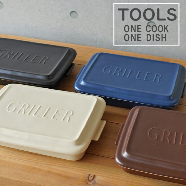 【特典つき】 イブキクラフト TOOLS GRILLER （ツールズ グリラー）全4色 ベージュ/カカオ/ネイビー/ブラック嬉しいレシピ付き♪【グリラーを2点お買い上げの方へ特典あり♪】オーブン料理 グラタン皿 グリルパン ギフト ラッピング ギフトラッピング