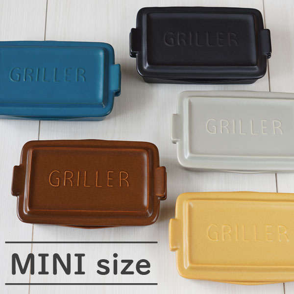 イブキクラフト TOOLS GRILLER MINI（ツールズ グリラーミニ）全4色 マスタード/ブラック/ターコイズ/ブラウン嬉しいレシピ付き♪ギフト ラッピング ギフトラッピング