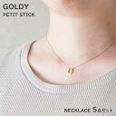 【SALE 在庫限り売り切り終了】\1セット(5点)までクロネコゆうパケット可/GOLDY(ゴールディ)PETIT STICK (プチスティック)ネックレス 5...