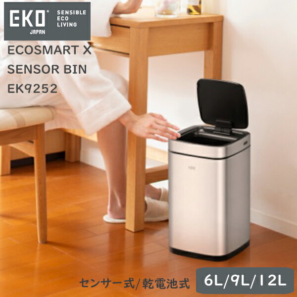 【安心の1年保証】センサー式 自動開閉 ゴミ箱 6L / 9L / 12L シルバーECOSMART X SENSOR BIN（エコスマート X 充電式センサービン）EK9252インナーボックス付 USB充電式シンプル リビング キッチンEKOジャパン（イーケーオー）