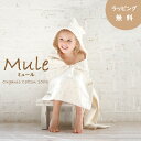【ラッピング無料】Mule（ミュール）《 フード付きバスタオル 》ギフトボックスなし 日本製全3色 ブルー ピンク ブラウンオーガニックコットン使用 出産祝い 男の子 女の子 ベビー 赤ちゃん プレゼント ポンチョ kontex（コンテックス）