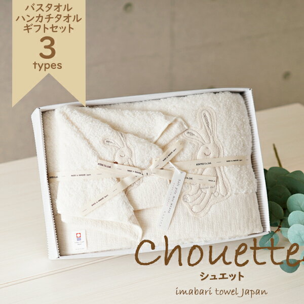 【ラッピング無料】Chouette（シュエット）《 バスタオ