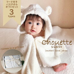 【ラッピング無料】Chouette（シュエット）《 フード付きバスタオル＆ハンカチセット 》ギフトボックス入り日本製全3色 ピンク/ブルー/アイボリー 今治タオル 出産祝い 男の子 女の子 ベビー 赤ちゃん プレゼント ポンチョ kontex（コンテックス）