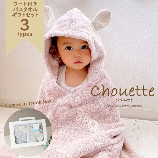 【ラッピング無料】Chouette(シュエット)《 フード付きバスタオル&ハンカチセット 》トランクボックス ギフトボックス入り日本製全3色 ピンク/ブルー/アイボリー 今治タオル 出産祝い 男の子 女の子 ベビー 赤ちゃん プレゼントkontex(コンテックス)