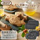 Toffy(トフィー) ハーフホットサンドメーカー プレート交換式専用 オプションパーツ 別売りパーツ 【本体は別売です】マルチプレート / たい焼きプレート