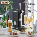 Toffy(トフィー)クリーミーな泡が作れる ビアカクテルサーバー超音波振動式/保冷剤付き/ブレンド機能/電池式 全2色 リッチブラック / グレージュコードレ...