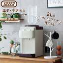 Toffy(トフィー) ウォーターサーバー 《卓上型 温冷両用タイプ》ペットボトル対応 チャイルドロック付き 簡単設置全2色 ペールアクア / アッシュホワイト...