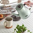 Toffy(トフィー)エレクトリックケトル 0.8L高速沸騰 空焚き防止機能付き全2色 ペールアクア / アッシュホワイトハンドドリップ レトロ 北欧 キッチン...