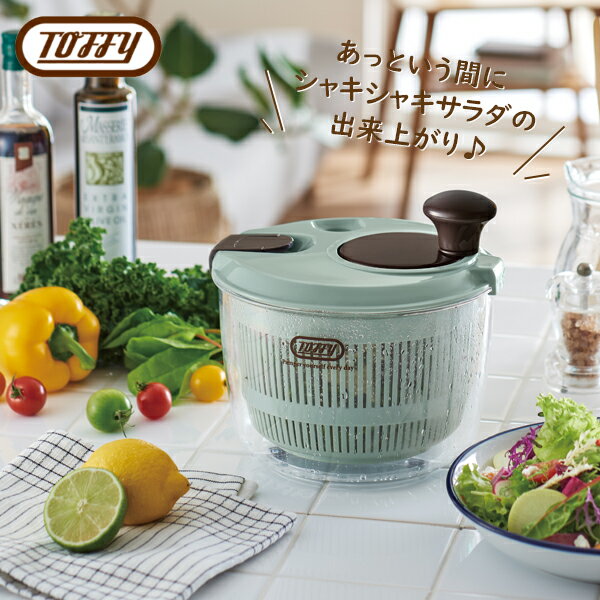 Toffy（トフィー）サラダスピナー ペールアクア 水切り スピナー 水切り器 サラダ 野菜 シャキシャキサ..