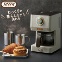 Toffy（トフィー）アロマドリップコーヒーメーカー全3色 リッチブラック / グレージュ /ストレートグリーンおしゃれ かっこいい 保温機能 ドリップ ドリッパー 間欠 ガラスポット ホット 珈琲 ギフト ラッピング