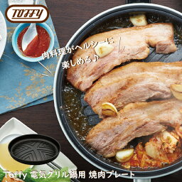 Toffy（トフィー）電気グリル鍋用 焼肉プレート 【Toffy 電気グリル鍋（K-HP2）のオプションパーツです】【ご使用には本体品が必要となります】焼き肉 肉料理 ピタパン おしゃれ かわいい クラシック レトロ 調理家電 ギフト ラッピング