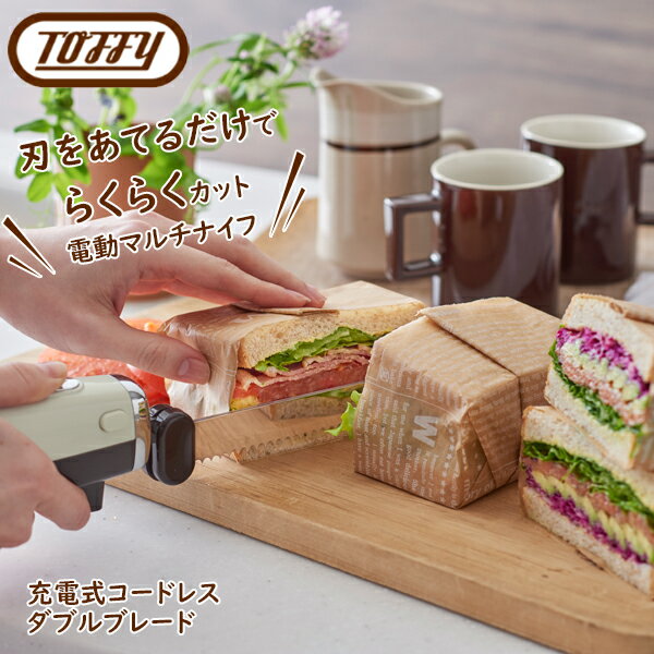 Toffy(トフィー)電動マルチナイフ USB充電式 2枚刃 コードレス全2色 ペールアクア / アッシュホワイ..