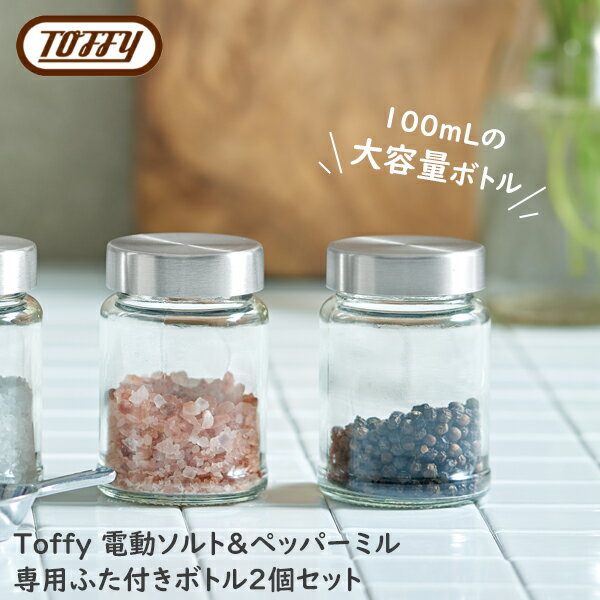 Toffy（トフィー）電動ソルト＆ペッパーミル 専用ふた付きボトル 2個セット 【Toffy 電動ソルト＆ペッパーミルの専用ふた付きボトルです】塩 胡椒 調味料 ボトル 塩 胡椒 スパイス おしゃれ かわいい クラシック レトロ 調理家電 ギフト ラッピング