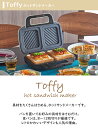 Toffy（トフィー） ホットサンドメーカー 全2色 ペールアクア / アッシュホワイトおしゃれ 食パン 2枚 軽食 ランチ スイーツ調理家電 家電 トースト ギフト ラッピング 3