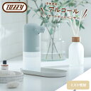 Toffy(トフィー)オートアルコールディスペンサー 《液体専用》トレイ付き乾電池式 アルコールOK ミスト噴射式全3色 ペールアクア / グレージュ / ピュ...