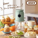 トフィー キッチングッズ Toffy（トフィー）スケール付き マルチチョッパー 《充電式》全2色 ペールアクア / アッシュホワイト 電動 スケールとチョッパーの2WAY おしゃれ レトロ 時短料理 みじん切り 刻む 混ぜる 泡立て 大根おろし すりおろすギフト ラッピング プレゼント