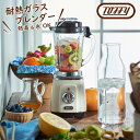Toffy(トフィー)耐熱ガラス ブレンダー 600ml熱湯・氷OK 耐熱 ガラスジャー全2色 ペールアクア / アッシュホワイトミキサー ジューサー おしゃれ レトロ スリム 小型離乳食 スムージー ポタージュ 調理 新生活ギフト ラッピング ギフトラッピング